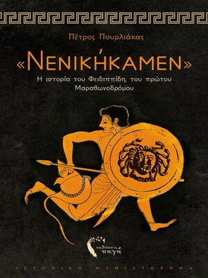 cover image of «Νενικήκαμεν»
